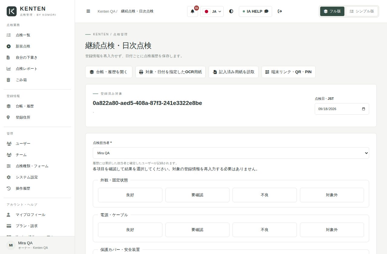 一度の登録で、毎日の点検へ