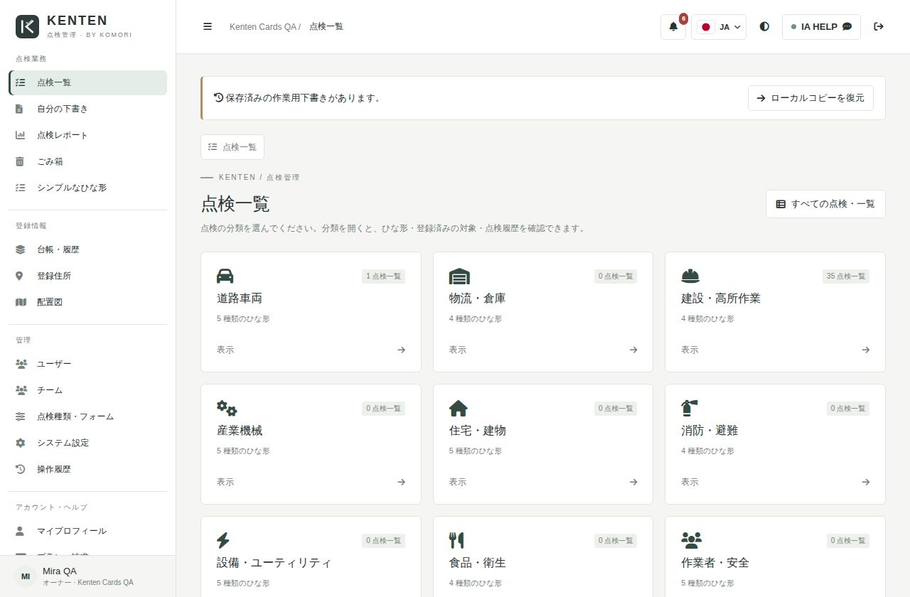 Kenten：点検対象の選択と点検開始